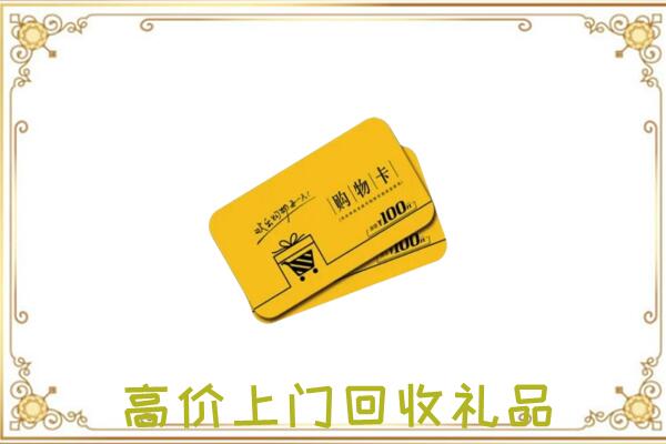 尉犁县周边回收购物卡
